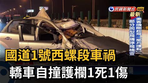 西螺 車禍|國道1號西螺段嚴重車禍1死1傷 目擊者直呼：可怕！